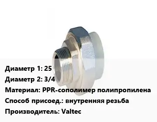 Американка 25х3/4 PPR-сополимер полипропилена внутренняя резьба Valtec